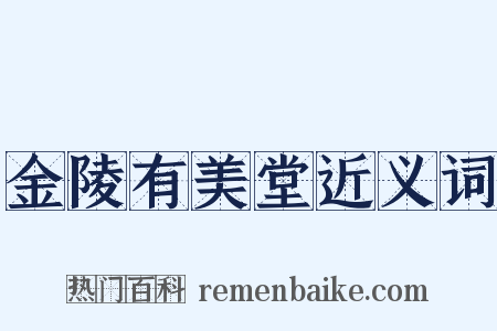 金陵有美堂近义词是什么意思的图片